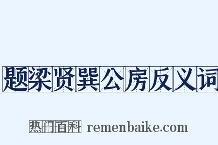 题梁贤巽公房反义词是什么意思的图片